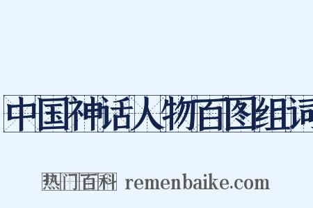 中国神话人物百图组词是什么意思的图片